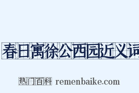春日寓徐公西园近义词是什么意思的图片